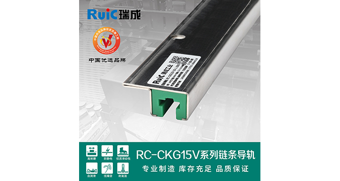 RC-CKG 15V-型 單排鏈條導(dǎo)軌