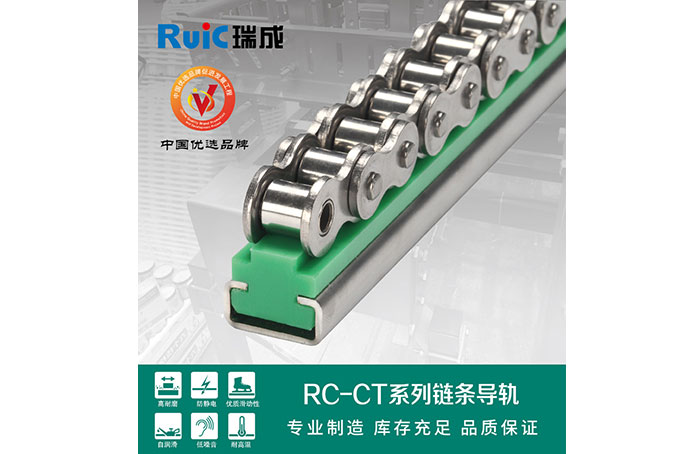 RC-CT-型 單排鏈條導(dǎo)軌